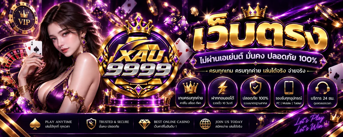 xau9999 เว็บตรง เล่นคุ้ม สนุกได้ทุกที่ 2026