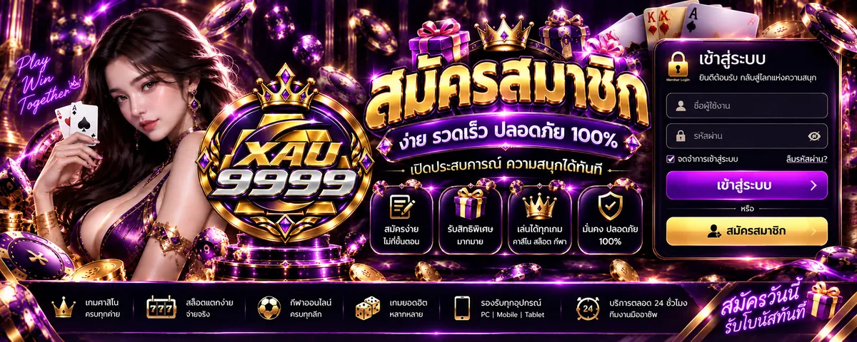 xau9999 สมัคร เล่นคุ้มบนเว็บตรงที่ดีที่สุด 2026