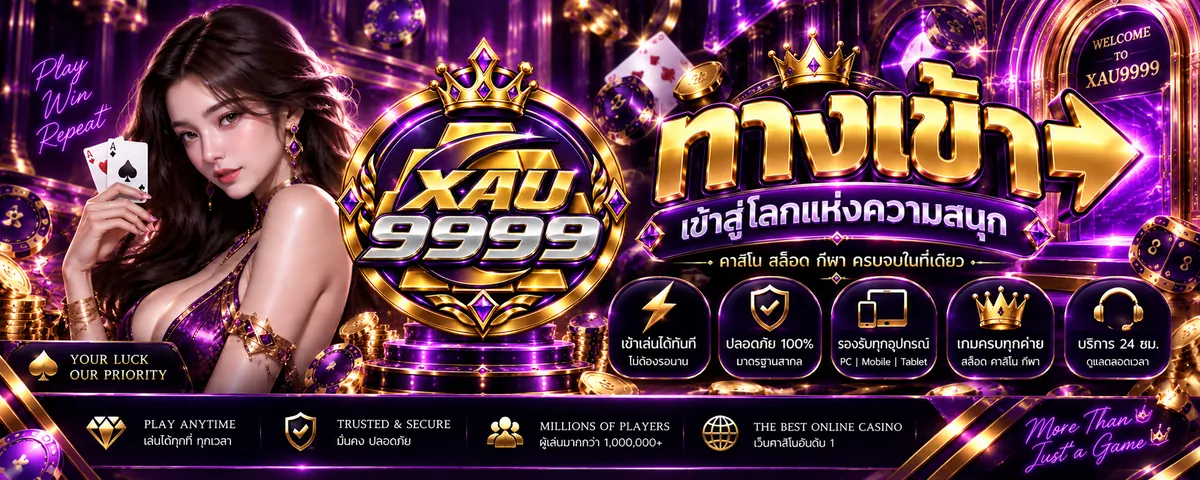 xau9999 ทางเข้า คาสิโนออนไลน์ครบวงจร สมัครเลยที่ xau9999.click